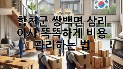 합천군 쌍백면 삼리 이사, 똑똑하게 비용 관리하는 법 💰🚚🏡