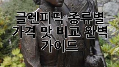 글렌피딕: 종류별 가격, 맛 비교 완벽 가이드