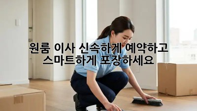 원룸 이사, 신속하게 예약하고 스마트하게 포장하세요!