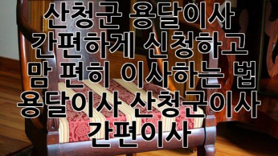 산청군 용달이사 🚚 간편하게 신청하고 맘 편히 이사하는 법! #용달이사 #산청군이사 #간편이사