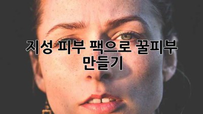 🌿 지성 피부 팩으로 꿀피부 만들기 ✨