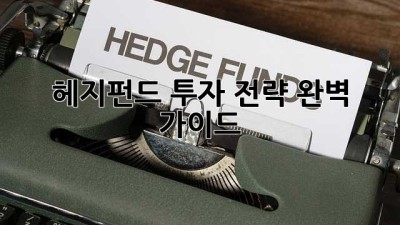 헤지펀드 투자 전략 완벽 가이드