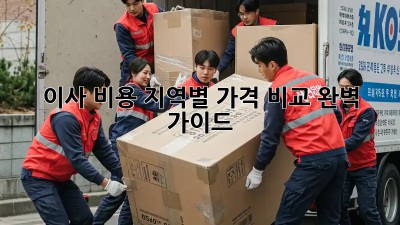 이사 비용, 지역별 가격 비교 완벽 가이드!