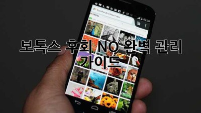 보톡스 후회 NO! 완벽 관리 가이드