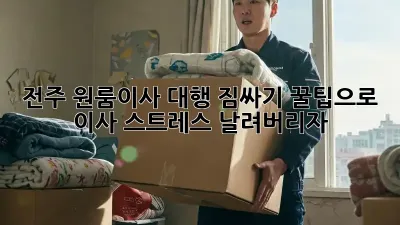 전주 원룸이사 대행: 짐싸기 꿀팁으로 이사 스트레스 날려버리자!