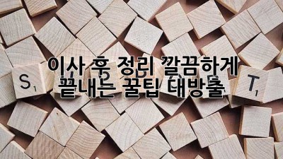📦 이사 후 정리, 깔끔하게 끝내는 꿀팁 대방출! ✨